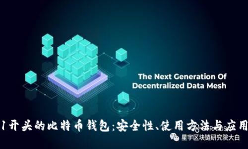揭秘1开头的比特币钱包：安全性、使用方法与应用场景