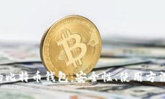 揭秘1开头的比特币钱包：