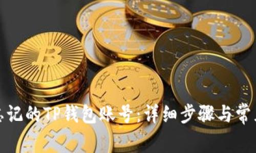如何找回忘记的TP钱包账号：详细步骤与常见问题解答