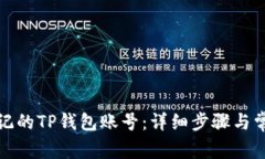 如何找回忘记的TP钱包账号