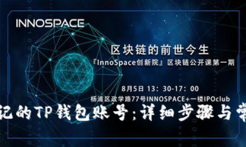如何找回忘记的TP钱包账号：详细步骤与常见问题解答