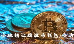 如何安全地转让瑞波币钱