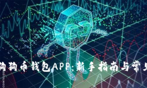 如何使用狗狗币钱包APP：新手指南与常见问题解答