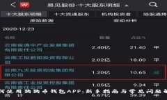 如何使用狗狗币钱包APP：
