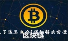 : TP钱包币消失了该怎么办