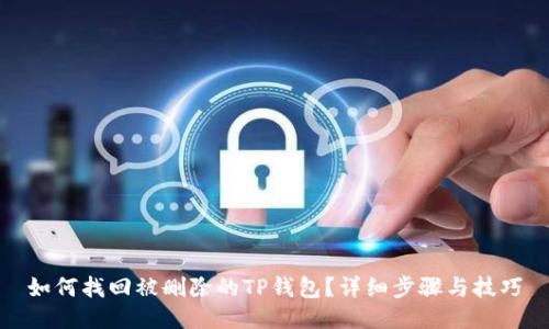 如何找回被删除的TP钱包？详细步骤与技巧