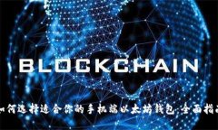 如何选择适合你的手机端