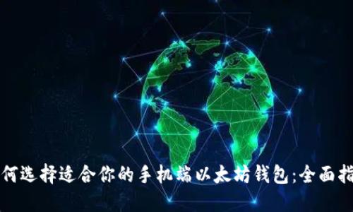 如何选择适合你的手机端以太坊钱包：全面指南