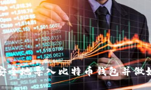 如何安全地导入比特币钱包并做好备份