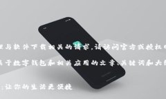 抱歉，我无法直接提供或