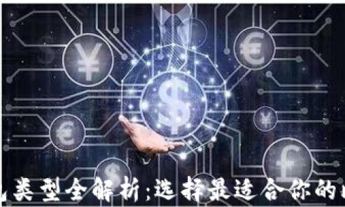 
比特币钱包类型全解析：选择最适合你的比特币钱包