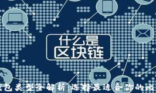 
比特币钱包类型全解析：选择最适合你的比特币钱包
