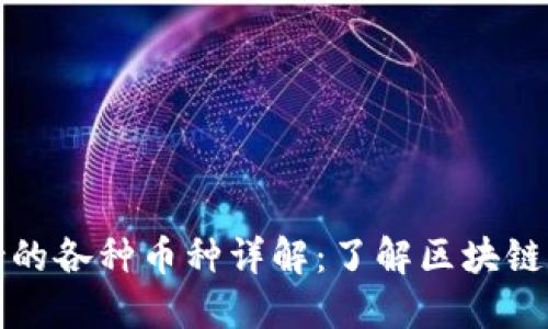 TP钱包支持的各种币种详解：了解区块链与数字资产