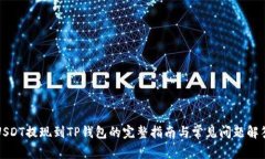 USDT提现到TP钱包的完整指