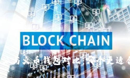 比特派与火币钱包对比：哪个更适合你？