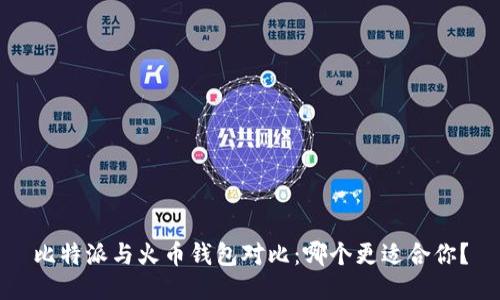 比特派与火币钱包对比：哪个更适合你？