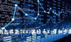 如何使用冷钱包收款TRX（