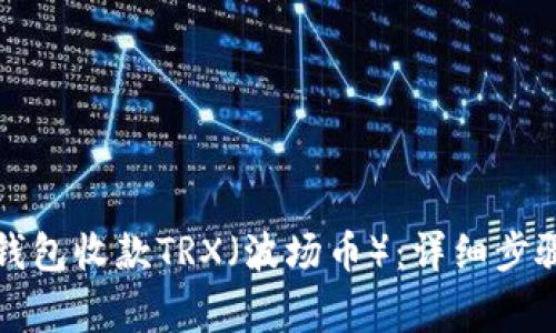 如何使用冷钱包收款TRX（波场币）：详细步骤与注意事项