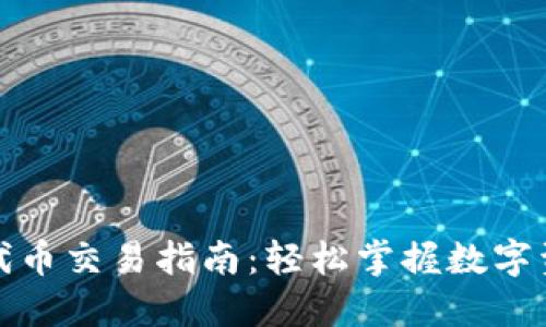 TP钱包代币交易指南：轻松掌握数字资产管理