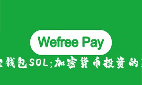 小狐狸钱包SOL：加密货币投资的新选择