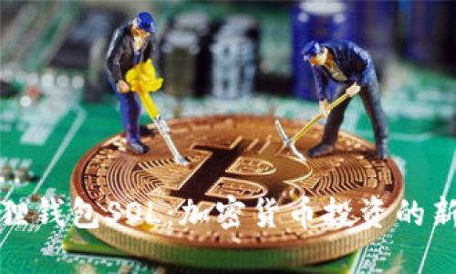 小狐狸钱包SOL：加密货币投资的新选择