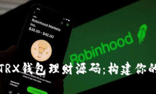 全方位解析多语言TRX钱包理财源码：构建你的加密资产管理工具