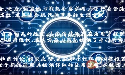 U钱包最新消息：强力助推数字金融新时代/
U钱包, 数字钱包, 金融科技, 最新动态/guanjianci

### 内容主体大纲

1. **引言**
   - 什么是U钱包
   - U钱包在数字金融中的地位

2. **U钱包的最新功能与特点**
   - 钱包的便利性
   - 安全性提升
   - 用户界面设计更新

3. **U钱包如何推动金融科技的发展**
   - U钱包对传统金融的冲击
   - 提供的新机遇和挑战
   - 与其他金融工具的比较

4. **U钱包的市场表现**
   - 用户增长数据
   - 合作伙伴与生态系统建设
   - 投资回报与市场预期

5. **用户反馈与体验**
   - 常见的用户意见
   - 用户满意度调查结果
   - 典型使用案例分析

6. **未来发展趋势**
   - 预期功能增强
   - 国际化战略
   - 技术迭代及其影响

7. **结论**
   - U钱包在数字金融中的前景
   - 对用户的建议

### 内容详情

#### 引言
U钱包是近年来兴起的一款数字钱包应用，它不仅仅是一个简单的支付工具，更是数字金融时代的代表。随着科技的进步和用户需求的提高，U钱包逐渐成为了人们生活中不可或缺的一部分。本篇文章将深入探讨U钱包的最新消息，功能特性，以及它在金融科技领域中的重要地位。

#### U钱包的最新功能与特点
U钱包最近推出了数项新功能，使其在市场中更加独特和有吸引力。首先，U钱包的便利性得到了显著提升，用户可以通过简单的操作轻松进行转账、支付和收款。这一切都得益于其用户友好的界面设计，让每个用户都能快速上手。
其次，U钱包在安全性上也做出了极大的努力，采用了先进的加密算法，确保用户信息和资金的安全。此外，新版本还新增了多因素身份验证功能，让用户可以根据自身需求选择安全策略。

#### U钱包如何推动金融科技的发展
U钱包的出现，标志着金融科技领域的一次重大变革。它不仅提供了支付服务，还在提供个性化金融产品方面做出了贡献。比如，通过大数据分析，U钱包能够为用户推荐适合的投资产品，这在传统金融领域是很难实现的。
U钱包的操作简便性和智能化服务使其成为年轻用户群体的最爱，同时也给传统金融机构带来了巨大的冲击。面对互联网金融的迅速崛起，银行等传统机构亟需革新自身的服务方式，以适应新的市场需求。

#### U钱包的市场表现
从用户增长的数据来看，自U钱包推出以来，其用户数量已经突破了数百万，且依然在持续增长。这不仅反映了用户对U钱包品质的认可，也体现了数字金融市场的潜力。目前，U钱包已经与多家企业伙伴展开合作，构建起了一个较为完善的金融生态系统。
此外，市场分析人士预测，U钱包未来的投资回报率将大幅提升，预计在未来数年内，U钱包的市场占有率将稳步上升，成为数字钱包领域的重要参与者。

#### 用户反馈与体验
关于U钱包的用户反馈，整体来看，其评价是积极向上的。许多用户表示，U钱包使得日常生活中的支付变得更加便捷且安全。然而，也有部分用户提出了一些问题，比如某些功能上的不完善和系统的稳定性。针对这些意见，U钱包的团队已经开始着手改进。
同时，根据近期的用户满意度调查，U钱包的满意度达到了85%以上，尤其是在使用体验和安全性上的反馈尤为突出。通过分析典型的用户使用案例，可以发现U钱包在小额支付和跨境交易中得到了广泛应用。

#### 未来发展趋势
展望未来，U钱包将继续增强其功能，计划推出更多个性化服务，以满足不同用户的需求。此外，U钱包正在积极探索国际市场，希望将其服务推广至更多国家和地区。
在技术迭代方面，U钱包也在不断进行创新，特别是在区块链技术的应用上，未来可能会推出更多基于区块链的金融产品。这些措施无疑将助力U钱包在数字金融的领域中占据更高的市场份额。

#### 结论
总的来说，U钱包在数字金融中的前景广阔。随着用户需求的不断提升和科技的不断进步，U钱包有潜力成为未来支付和金融服务的主要平台。为此，用户在选择和使用U钱包时，应关注功能的更新，同时保持对市场动态的敏感，以便更好地利用这一工具。

### 相关问题及详细介绍

#### 1. U钱包的安全性如何保障？
U钱包作为数字金融工具，安全性是其最为关键的一点。U钱包使用多种安全技术，例如TLS加密协议，确保用户信息在传输过程中的安全。此外，它引入了两步验证、指纹识别等方式，确保只有持有者本人才能进行操作。同时，U钱包团队定期进行安全审计，及时发现并修复潜在漏洞，增强系统的安全性。
另外，U钱包还为用户提供了交易提醒，以及可疑活动的报警机制，一旦发现异常行为，系统将立即通知用户进行确认。这一系列的保障措施使得用户在使用U钱包时倍感安心，降低了被盗风险。

#### 2. U钱包与传统银行的区别是什么？
不如说U钱包是对传统银行系统的补充，而不是简单的替代。具体来说，U钱包的操作更加方便快捷，用户可以随时随地进行转账和支付，不再受到银行营业时间的限制。同时，它通常收费更低，对于频繁进行小额交易的用户尤为合适。
虽然传统银行在资金安全、法律保障等方面具有较强优势，但U钱包在操作灵活性和用户体验上则更胜一筹。未来，结合两者的优点，将有可能形成新的金融生态系统。

#### 3. U钱包的用户群体有哪些特点？
U钱包的用户群体主要以年轻人和科技爱好者为主。这部分人群通常对新鲜事物的接受度高，乐意尝试新的金融工具。他们需要方便、快捷、安全的支付方式，U钱包正好契合了这一需求。另外，U钱包也逐渐吸引到一些中老年用户，因为其界面友好，操作简单。
随着U钱包的服务不断升级，其用户群体势必会进一步拓展，覆盖更广泛的使用场景。通过分析用户行为数据，U钱包也能够更好地理解用户需求，从而进行针对性。

#### 4. 使用U钱包的流程是怎样的？
使用U钱包的流程非常简单。首先，用户下载U钱包应用，并完成注册。注册过程中，用户需要提供一定的个人信息以保证账户安全。之后，相应地，U钱包会要求用户进行身份验证，例如上传证件照或进行视频验证。
成功注册后，用户可以通过绑定银行账户或银行卡，为钱包充值。充值完成后，用户就可以进行支付、转账等操作。整个流程便捷高效，尤其适合现代快节奏的生活方式。

#### 5. U钱包的支付安全性能否得到法律保护？
在法律层面上，U钱包作为金融服务提供者，需遵循当地法律法规，受到相应的监管。其中包括与消费者权益保护、数据保护法等方面相关的规定。这些法律的存在为用户提供了一定程度的保障。
然而，用户在使用数字钱包时，仍需保持警觉，例如定期更改密码、不要轻信钓鱼网站等。一旦发生损失，用户也可以寻求法律途径进行维权。在这方面，U钱包提供了专门的客服支持，协助用户处理问题。

#### 6. 如何提高使用U钱包的体验？
提升使用U钱包的体验，一方面需要用户本人进行技巧性的操作，另一方面也需要U钱包团队不断进行系统。用户可以通过参与社区讨论、提交反馈，来获取个性化的功能推荐。同时，定期使用U钱包的各项功能，例如投资理财、分享优惠等，能帮助用户充分发掘其潜力。
从团队的角度，U钱包应持续收集用户数据，通过分析挖掘用户需求，为其定制功能和简化操作流程。此外，也需重视用户引导，对于新注册用户提供详细的使用说明，以提高其初次使用体验。