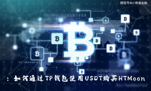 : 如何通过TP钱包使用USDT购买HTMoon