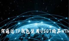: 如何通过TP钱包使用USD