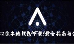 瑞波币32位本地钱包下载：