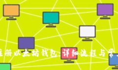 如何顺利注册以太坊钱包
