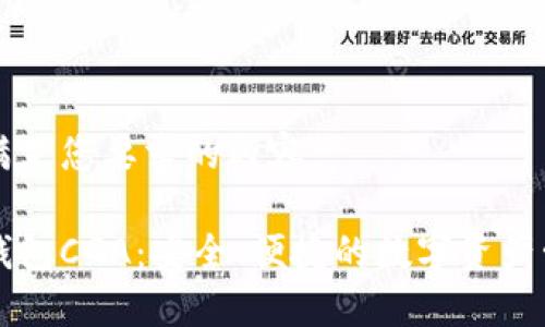 以下是满足您要求的内容。

以太坊钱包CGA：安全、便捷的数字资产管理工具