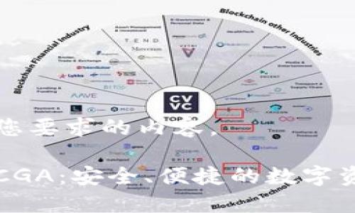 以下是满足您要求的内容。

以太坊钱包CGA：安全、便捷的数字资产管理工具