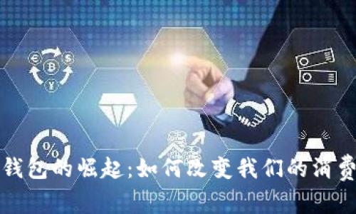 数字钱包的崛起：如何改变我们的消费方式