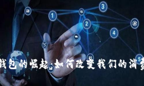 数字钱包的崛起：如何改变我们的消费方式