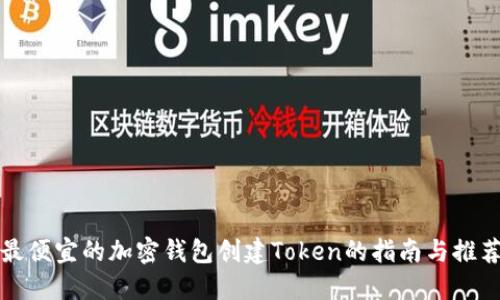 最便宜的加密钱包创建Token的指南与推荐