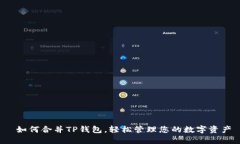  如何合并TP钱包，轻松管