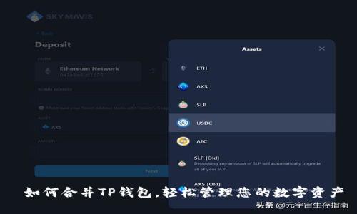  如何合并TP钱包，轻松管理您的数字资产