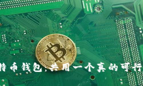 比特币钱包：共用一个真的可行吗？