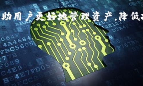思考一个且的  
  如何将TP钱包中的资金转换为比特币钱包 /   

相关的关键词  
 guanjianci TP钱包, 比特币钱包, 数字货币转换, 钱包操作 /guanjianci   

---

## 内容主体大纲

1. **引言**
   - TP钱包和比特币钱包的定义
   - 为什么需要进行转换
   - 目标读者与文章价值

2. **TP钱包简介**
   - TP钱包的功能与特点
   - 如何创建TP钱包
   - TP钱包的安全性解析

3. **比特币钱包简介**
   - 什么是比特币钱包
   - 比特币钱包的种类
   - 比特币钱包的安全性与使用

4. **TP钱包资金转换成比特币的方法**
   - 选择交易所或平台
   - 提现TD钱包中的资产
   - 如何在交易所中进行比特币的购买

5. **使用去中心化平台转换TP钱包资产**
   - 去中心化金融（DeFi）平台及其优势
   - 通过去中心化交易所进行转换步骤
   - 风险与注意事项

6. **转换后的比特币钱包设置**
   - 创建新的比特币钱包
   - 如何安全存储比特币
   - 定期备份与安全防护

7. **常见问题及解答**
   - 解答用户在转换过程中可能遇到的问题

8. **总结**
   - 重要知识点回顾
   - 转换的意义与未来展望

---

## 正文内容

### 引言

随着数字货币的迅猛发展，越来越多的人开始使用各类钱包来管理他们的虚拟资产。其中，TP钱包以其便捷的操作和多功能性受到广泛欢迎。但是，随着比特币的普及，许多用户希望将他们的资产从TP钱包中转出，并转换为比特币。本文将详细介绍如何将TP钱包转换成比特币钱包，帮助用户顺利进行这一过程。

### TP钱包简介

TP钱包是一款专为数字货币钱包推出的移动端应用，提供便捷的数字资产管理功能。用户可以通过TP钱包存储、管理各种类型的数字资产，如以太坊、瑞波币等。此外，TP钱包还提供快速的交易功能，以及安全的资产存储。

为了使用TP钱包，首先用户需要下载该应用，并通过简单的注册流程创建一个个人钱包。用户在创建TP钱包时，系统会生成一串独特的助记词，以用于恢复钱包。因此，用户需妥善保存助记词。

TP钱包的安全性较高，采用了多种加密技术，并且提供了多种安全设置，如双重认证等。然而，用户在使用过程中仍需保持警惕，尤其是在网络安全方面。

### 比特币钱包简介

比特币钱包是用于存储和管理比特币资产的工具。它可以分为多种类型，包括热钱包（在线）和冷钱包（离线）。热钱包方便用户随时进行交易，但相较之下，安全性较低；冷钱包则提供更高的安全性，适合长期保存比特币。

用户想要在数字货币交易中获得成功，了解如何安全使用比特币钱包是至关重要的。比特币钱包通常采用私钥控制机制，用户需要妥善保管自己的私钥，以防丢失或被盗。

### TP钱包资金转换成比特币的方法

在将TP钱包中的资产转换为比特币时，用户通常需要选择一个合适的交易所或平台。许多交易所支持用户将不同类型的加密货币转换为比特币。

转移资金的第一步是从TP钱包中提现用户的现有资产到交易所。用户需要在交易所创建个人账户并进行身份验证。这一过程确保交易所知道用户的身份，从而增强交易的安全性。

提现后，用户可以选择使用交易所中的资产购买比特币。这通常通过下单的方式完成，用户只需要输入希望购买的比特币数量，并确认订单。交易所会根据当前市场价格进行交易，然后将比特币转入用户的比特币钱包。

### 使用去中心化平台转换TP钱包资产

使用去中心化金融（DeFi）平台也是一种选择。与传统中心化交易所不同，DeFi平台通过智能合约技术实现去中心化的交易，用户无需提供身份信息即可参与。

用户可以选择一个支持TP钱包和比特币的去中心化交易所，通过钱包连接的方式将资产进行直接交换。这种方式避免了提现到交易所的步骤，不过用户需要了解如何操作智能合约，并注意相关风险。

在去中心化交易所中，用户需要关注流动性的问题，确保有足够的供应量能够瞬时匹配成交。同时，用户也需要确保交易合约代码的安全，以防被黑客攻击。

### 转换后的比特币钱包设置

完成资产转换后，用户需要创建新的比特币钱包并进行安全设置。创建钱包后，系统会生成一串新的私钥和助记词，务必妥善保存，不共享给他人。

用户在比特币钱包中可以进行资金的收发操作，同时，应定期对钱包进行备份，以防数据丢失。

此外，用户在设置比特币钱包时，可以选择启用双重认证功能，增加账户的安全性。于是即使私钥被盗，也无法进行交易操作。

### 常见问题及解答

#### 问题1: TP钱包资金提现到交易所需要多长时间？

提现时间通常取决于网络状况和交易所的处理效率。一般来说，TP钱包提现到交易所账户的平均时间在几分钟到数小时之间。有时，网络未结算的交易可能导致延迟。

#### 问题2: 如何选择一个可靠的交易所？

选择交易所时，用户可以参考以下几个方面：流动性高的交易所通常更可靠；便捷的用户评价和反馈可以提供相应的参考；另外，交易所的安全性也需查看其是否有相关的安全保障措施，如冷钱包的储存字，以保护用户的资金。

#### 问题3: 转换过程中需要支付什么费用？

转换过程中，通常会有提现费、交易手续费和网络费用。用户在选择交易所时，能够查看各类费用指标并加以比较，确保找到较为划算的转换方案。

#### 问题4: 转换比特币时该如何处理价格波动？

面对价格波动，用户应制定明确的交易策略，可以设置止损单和限价单，以减少损失。了解市场动向和比特币技术分析亦有助于作出更好的决策。

#### 问题5: 去中心化平台的优缺点是什么？

去中心化平台的优点在于便捷性与隐私性，用户无需提供身份信息，且交易更为自由；但同时，由于缺乏监管，可能面临安全风险与流动性不足的问题，用户需谨慎选择。

#### 问题6: 如何确保比特币钱包的安全？

确保比特币钱包安全的首要步骤是妥善保存私钥和助记词。其次，启用双重认证和定期备份。用户还应定期更新钱包软件，以防止遭受潜在攻击。

### 总结

通过本文的介绍，用户现在应该掌握如何将TP钱包中的数字资产转换为比特币钱包的流程。随着数字货币市场的发展，掌握这些技能能够帮助用户更好地管理资产，降低投资风险，推进他们在数字货币领域的成功之路。

---

以上为针对“TP钱包怎么转换成比特币钱包”主题的详细内容结构，用户可以根据实际情况对内容进行进一步的扩展与修改。