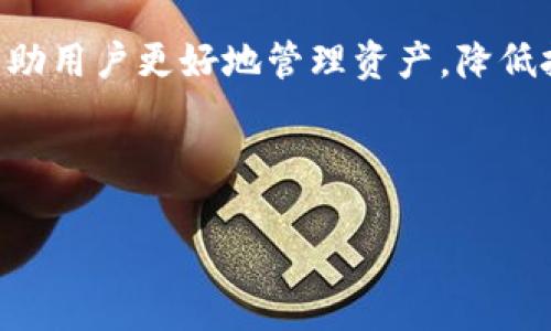 思考一个且的  
  如何将TP钱包中的资金转换为比特币钱包 /   

相关的关键词  
 guanjianci TP钱包, 比特币钱包, 数字货币转换, 钱包操作 /guanjianci   

---

## 内容主体大纲

1. **引言**
   - TP钱包和比特币钱包的定义
   - 为什么需要进行转换
   - 目标读者与文章价值

2. **TP钱包简介**
   - TP钱包的功能与特点
   - 如何创建TP钱包
   - TP钱包的安全性解析

3. **比特币钱包简介**
   - 什么是比特币钱包
   - 比特币钱包的种类
   - 比特币钱包的安全性与使用

4. **TP钱包资金转换成比特币的方法**
   - 选择交易所或平台
   - 提现TD钱包中的资产
   - 如何在交易所中进行比特币的购买

5. **使用去中心化平台转换TP钱包资产**
   - 去中心化金融（DeFi）平台及其优势
   - 通过去中心化交易所进行转换步骤
   - 风险与注意事项

6. **转换后的比特币钱包设置**
   - 创建新的比特币钱包
   - 如何安全存储比特币
   - 定期备份与安全防护

7. **常见问题及解答**
   - 解答用户在转换过程中可能遇到的问题

8. **总结**
   - 重要知识点回顾
   - 转换的意义与未来展望

---

## 正文内容

### 引言

随着数字货币的迅猛发展，越来越多的人开始使用各类钱包来管理他们的虚拟资产。其中，TP钱包以其便捷的操作和多功能性受到广泛欢迎。但是，随着比特币的普及，许多用户希望将他们的资产从TP钱包中转出，并转换为比特币。本文将详细介绍如何将TP钱包转换成比特币钱包，帮助用户顺利进行这一过程。

### TP钱包简介

TP钱包是一款专为数字货币钱包推出的移动端应用，提供便捷的数字资产管理功能。用户可以通过TP钱包存储、管理各种类型的数字资产，如以太坊、瑞波币等。此外，TP钱包还提供快速的交易功能，以及安全的资产存储。

为了使用TP钱包，首先用户需要下载该应用，并通过简单的注册流程创建一个个人钱包。用户在创建TP钱包时，系统会生成一串独特的助记词，以用于恢复钱包。因此，用户需妥善保存助记词。

TP钱包的安全性较高，采用了多种加密技术，并且提供了多种安全设置，如双重认证等。然而，用户在使用过程中仍需保持警惕，尤其是在网络安全方面。

### 比特币钱包简介

比特币钱包是用于存储和管理比特币资产的工具。它可以分为多种类型，包括热钱包（在线）和冷钱包（离线）。热钱包方便用户随时进行交易，但相较之下，安全性较低；冷钱包则提供更高的安全性，适合长期保存比特币。

用户想要在数字货币交易中获得成功，了解如何安全使用比特币钱包是至关重要的。比特币钱包通常采用私钥控制机制，用户需要妥善保管自己的私钥，以防丢失或被盗。

### TP钱包资金转换成比特币的方法

在将TP钱包中的资产转换为比特币时，用户通常需要选择一个合适的交易所或平台。许多交易所支持用户将不同类型的加密货币转换为比特币。

转移资金的第一步是从TP钱包中提现用户的现有资产到交易所。用户需要在交易所创建个人账户并进行身份验证。这一过程确保交易所知道用户的身份，从而增强交易的安全性。

提现后，用户可以选择使用交易所中的资产购买比特币。这通常通过下单的方式完成，用户只需要输入希望购买的比特币数量，并确认订单。交易所会根据当前市场价格进行交易，然后将比特币转入用户的比特币钱包。

### 使用去中心化平台转换TP钱包资产

使用去中心化金融（DeFi）平台也是一种选择。与传统中心化交易所不同，DeFi平台通过智能合约技术实现去中心化的交易，用户无需提供身份信息即可参与。

用户可以选择一个支持TP钱包和比特币的去中心化交易所，通过钱包连接的方式将资产进行直接交换。这种方式避免了提现到交易所的步骤，不过用户需要了解如何操作智能合约，并注意相关风险。

在去中心化交易所中，用户需要关注流动性的问题，确保有足够的供应量能够瞬时匹配成交。同时，用户也需要确保交易合约代码的安全，以防被黑客攻击。

### 转换后的比特币钱包设置

完成资产转换后，用户需要创建新的比特币钱包并进行安全设置。创建钱包后，系统会生成一串新的私钥和助记词，务必妥善保存，不共享给他人。

用户在比特币钱包中可以进行资金的收发操作，同时，应定期对钱包进行备份，以防数据丢失。

此外，用户在设置比特币钱包时，可以选择启用双重认证功能，增加账户的安全性。于是即使私钥被盗，也无法进行交易操作。

### 常见问题及解答

#### 问题1: TP钱包资金提现到交易所需要多长时间？

提现时间通常取决于网络状况和交易所的处理效率。一般来说，TP钱包提现到交易所账户的平均时间在几分钟到数小时之间。有时，网络未结算的交易可能导致延迟。

#### 问题2: 如何选择一个可靠的交易所？

选择交易所时，用户可以参考以下几个方面：流动性高的交易所通常更可靠；便捷的用户评价和反馈可以提供相应的参考；另外，交易所的安全性也需查看其是否有相关的安全保障措施，如冷钱包的储存字，以保护用户的资金。

#### 问题3: 转换过程中需要支付什么费用？

转换过程中，通常会有提现费、交易手续费和网络费用。用户在选择交易所时，能够查看各类费用指标并加以比较，确保找到较为划算的转换方案。

#### 问题4: 转换比特币时该如何处理价格波动？

面对价格波动，用户应制定明确的交易策略，可以设置止损单和限价单，以减少损失。了解市场动向和比特币技术分析亦有助于作出更好的决策。

#### 问题5: 去中心化平台的优缺点是什么？

去中心化平台的优点在于便捷性与隐私性，用户无需提供身份信息，且交易更为自由；但同时，由于缺乏监管，可能面临安全风险与流动性不足的问题，用户需谨慎选择。

#### 问题6: 如何确保比特币钱包的安全？

确保比特币钱包安全的首要步骤是妥善保存私钥和助记词。其次，启用双重认证和定期备份。用户还应定期更新钱包软件，以防止遭受潜在攻击。

### 总结

通过本文的介绍，用户现在应该掌握如何将TP钱包中的数字资产转换为比特币钱包的流程。随着数字货币市场的发展，掌握这些技能能够帮助用户更好地管理资产，降低投资风险，推进他们在数字货币领域的成功之路。

---

以上为针对“TP钱包怎么转换成比特币钱包”主题的详细内容结构，用户可以根据实际情况对内容进行进一步的扩展与修改。