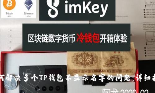 如何解决多个TP钱包不显示名字的问题：详细指南