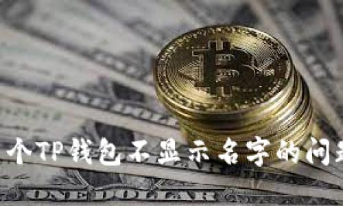 如何解决多个TP钱包不显示名字的问题：详细指南