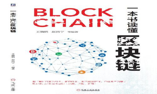 baioti如何选择和使用狗狗币硬件钱包：全面指南/baioti
狗狗币, 硬件钱包, 加密货币, 数字资产/guanjianci

### 内容大纲

1. **引言**
   - 狗狗币的兴起与流行
   - 加密货币安全性的重要性

2. **什么是狗狗币硬件钱包？**
   - 硬件钱包的定义与功能
   - 狗狗币硬件钱包的特殊性

3. **为什么选择硬件钱包？**
   - 保护数字资产的优势
   - 硬件钱包相对于其他钱包的安全性分析

4. **不同种类的狗狗币硬件钱包**
   - 市面上常见的硬件钱包品牌与型号
   - 不同硬件钱包的优缺点比较

5. **如何选择适合你的狗狗币硬件钱包？**
   - 选择硬件钱包时需要考虑的因素
   - 用户需求与钱包特性的匹配

6. **狗狗币硬件钱包的使用教程**
   - 硬件钱包的设置与初始化
   - 如何安全地存储和转出狗狗币

7. **狗狗币硬件钱包的备份与恢复**
   - 备份的重要性
   - 如何进行安全备份与恢复步骤

8. **狗狗币的未来与硬件钱包的角色**
   - 狗狗币市场趋势分析
   - 硬件钱包在未来数字资产管理中的作用

9. **总结**
   - 再次强调安全存储的重要性
   - 鼓励用户选择合适的狗狗币硬件钱包

### 内容主体 

#### 引言
狗狗币（Dogecoin）作为一种加密货币，近年来受到了广泛关注和应用。其独特的文化背景及社区推动使其在加密市场中脱颖而出。随着狗狗币的用户群体不断扩大，保护用户资产安全的重要性愈加显著。其中，硬件钱包作为一种安全存储加密资产的方法，逐渐受到越来越多用户的青睐。

#### 什么是狗狗币硬件钱包？
硬件钱包是一种专门用于存储加密货币私钥的物理设备。它通过离线存储技术来增强安全性，能够防止黑客通过网络攻击盗取用户的资产。对于狗狗币这种热门且波动较大的加密货币，使用硬件钱包可以有效降低因网络攻击或者用户失误带来的风险。

#### 为什么选择硬件钱包？
选择硬件钱包的主要原因在于其安全性。与软件钱包和在线钱包相比，硬件钱包通过离线存储私钥，有效避免了来自互联网的潜在威胁。此外，用户在进行交易时，无需将私钥暴露在网络环境中，这大大降低了被攻击的风险。对于长期持有狗狗币的用户而言，硬件钱包能够提供更加持久和安全的存储方案。

#### 不同种类的狗狗币硬件钱包
市场上有几种知名的硬件钱包品牌，例如Ledger、Trezor、KeepKey等。每种品牌的硬件钱包都有其独特的设计、功能和用户体验。比如，Ledger硬件钱包以其强大的安全功能而闻名，而Trezor则拥有详细易用的界面。用户在选购时，除了查看品牌外，还需关注钱包的兼容性、便捷性等因素。

#### 如何选择适合你的狗狗币硬件钱包？
选择合适的硬件钱包时，需考虑多个因素，包括安全性、价格、用户体验、支持的币种等。首先，用户应确保所选硬件钱包支持狗狗币；其次，钱包的安全性和品牌声誉同样重要。价格也不能忽视，预算范围内，选择性价比高的产品是大多数用户的理想选择。

#### 狗狗币硬件钱包的使用教程
使用硬件钱包存储狗狗币的步骤包括设置、初始化、存储和转账等。硬件钱包的初始设置通常需要连接电脑，通过官网下载必要的软件来进行初始化。在完成设置后，用户可以将狗狗币转入钱包，并在需要时安全地进行转账。

#### 狗狗币硬件钱包的备份与恢复
备份是保护数字资产的重要一步。大多数硬件钱包在设置初始化时都会生成一个恢复种子（Recovery Seed），用户应该妥善保管这段信息。一旦钱包损坏或丢失，用户可以利用这一恢复种子重新获得对钱包的访问权限。备份过程简单但至关重要，确保用户在使用过程中不会因意外失去资产。

#### 狗狗币的未来与硬件钱包的角色
作为一种加密货币，狗狗币的未来取决于市场的接受度及技术的发展。硬件钱包在数字资产管理中将扮演重要角色，随着更多人关注数字货币的安全性，硬件钱包的需求将持续增长。无论是对于新手用户还是经验丰富的投资者，硬件钱包始终是保护资产的最佳选择。

#### 总结
总体而言，狗狗币硬件钱包为用户提供了一种安全可靠的存储解决方案。选择合适的硬件钱包，了解使用方法以及备份恢复的流程，能够有效降低用户资产受损的风险。希望每位狗狗币用户都能认真对待数字资产的安全问题，选择适合自己的钱包，全面提升数字资产的安全性。

### 6个相关的问题

#### 问题1：狗狗币硬件钱包与软件钱包有什么区别？
狗狗币硬件钱包与软件钱包有什么区别？
硬件钱包与软件钱包的主要区别在于存储方式。硬件钱包是物理设备，可以离线存储用户的私钥，而软件钱包则是应用程序，通常连接互联网，面临更高的安全风险。硬件钱包通过物理安全性提供保护，即使软件钱包被黑客攻破，硬件钱包的资产依然安全。此外，硬件钱包在使用时需要用户手动确认交易，增加了一层安全防护。
从使用便利性来看，软件钱包通常更为便捷，适合频繁交易的用户，而硬件钱包则更适合长期存储和大额资产管理。对于希望长期持有狗狗币并重视安全性用户，硬件钱包是更优的选择。

#### 问题2：狗狗币硬件钱包的使用安全性如何？
狗狗币硬件钱包的使用安全性如何？
狗狗币硬件钱包的使用安全性主要体现在几个方面。第一，硬件钱包将用户的私钥保存在离线环境中，有效隔离网络风险。第二，用户进行交易时必须物理访问设备，确保只有经过授权的人才能进行交易，这降低了被盗的风险。此外，许多硬件钱包还提供密码和PIN码保护，为用户提供额外的安全性。
第三，假如设备遭遇丢失或损坏，用户依然可以通过安全备份恢复自己的资产，只需妥善保存恢复种子即可。这种安全性设计使得硬件钱包成为存储狗狗币和其他加密资产的理想选择。

#### 问题3：如何进行狗狗币硬件钱包的安全备份？
如何进行狗狗币硬件钱包的安全备份？
备份硬件钱包的过程相对简单，但却至关重要。在设置硬件钱包时，系统通常会生成一个恢复种子，保存为12到24个单词的短语。用户应将这一短语妥善保管，确保其不被他人看到或使用。
备份时，用户可以选择将这个恢复种子写在纸上并放在安全的地方，如保险箱中。切忌在电子设备上保存，减少被黑客攻击的风险。若钱包遗失，用户可通过恢复种子完全恢复资产。此外，建议定期检查备份，以确保其可用性和安全性。

#### 问题4：狗狗币硬件钱包的设置过程是怎样的？
狗狗币硬件钱包的设置过程是怎样的？
设置狗狗币硬件钱包的步骤通常包括以下几个方面：第一步，将硬件钱包连接到计算机或移动设备上，下载并安装相应的软件，比如Ledger Live或Trezor Suite。第二步，创建新的钱包账户，固化初始设置流程。用户在此过程中将获得一组恢复种子。
第三步，用户需对钱包进行密码或PIN保护设置，以防止未授权访问。确认这些设置后，用户可以在硬件钱包中接收和存储狗狗币，及进行日常交易。设置完成后，务必要妥善保管恢复种子及密码，以备日后使用。

#### 问题5：狗狗币硬件钱包如何保障资产安全？
狗狗币硬件钱包如何保障资产安全？
狗狗币硬件钱包通过多重安全措施来保护用户资产。首先，硬件钱包的私钥存储在安全芯片中，而非计算机或手机上，这样即使设备被黑客控制，私钥仍然安全。其次，硬件钱包需要用户物理确认交易信息，只有在用户同意后，设备才会签署交易，有效避免了无意中的资产转移。
此外，很多硬件钱包会定期更新固件，修补任何潜在的安全漏洞，以应对常见的网络威胁。用户在使用时，务必定期检查固件更新，保障硬件钱包始终处于最新的安全状态。整体而言，硬件钱包具备较高的安全标准，适合长期持有数字资产的用户。

#### 问题6：未来狗狗币硬件钱包有哪些发展趋势？
未来狗狗币硬件钱包有哪些发展趋势？
未来狗狗币硬件钱包可能出现几个主要发展趋势。首先，安全性将继续是硬件钱包设计的重中之重，制造商会致力于研发更高级的加密技术和安全芯片抵御网络攻击。其次，用户体验方面也会不断改进，使得设置、使用和交易过程变得更为直观便捷。
此外，随着加密市场的扩大，硬件钱包品牌也将在更多平台上兼容不同类型的数字资产，满足用户多元化需求。同时，多链支持也可能成为趋势，用户在一个设备中管理多种加密货币，而非局限于单一资产。最终，随着人们对数字资产安全意识的提高，硬件钱包的使用率和需求都会显著上升。