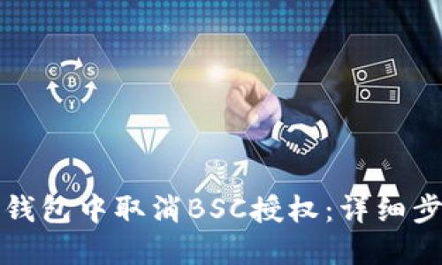 如何在TP钱包中取消BSC授权：详细步骤与技巧