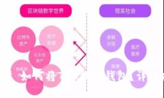 ### 如何将TRX提到钱包？详