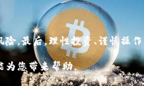 baioti如何创建瑞波币（XRP）钱包：完整指南/baioti
瑞波币, 创建钱包, 数字货币, 钱包安全/guanjianci

### 内容主体大纲

1. **引言**
   - 瑞波币简介
   - 创建钱包的重要性

2. **瑞波币钱包的类型**
   - 热钱包与冷钱包的区别
   - 常见瑞波币钱包推荐

3. **创建瑞波币钱包的步骤**
   - 下载与安装具体钱包应用
   - 帐号注册与设置
   - 备份与安全注意事项

4. **如何管理瑞波币钱包**
   - 定期备份
   - 交易记录的保存
   - 提高钱包安全性的方法

5. **常见问题解答**
   - **瑞波币钱包有什么功能？**
   - **如何保证钱包的安全性？**
   - **如果忘记钱包密码该怎么办？**
   - **如何在钱包中购买瑞波币？**
   - **如何进行瑞波币的转账？**
   - **瑞波币的未来发展趋势是什么？**

6. **结论**
   - 总结瑞波币钱包创建与管理的要点
   - 鼓励投资者谨慎操作

---

### 正文内容

#### 引言

瑞波币（XRP）是一种基于区块链技术的数字资产，它主要被用于金融机构之间的快速支付和实时交易。在近年来，随着数字货币的热度不断上升，越来越多的人开始关注瑞波币及其潜在的投资机会。在开始投资和交易之前，创建一个安全、可靠的瑞波币钱包是至关重要的。

#### 瑞波币钱包的类型

热钱包与冷钱包的区别
在讨论自动化钱包的过程中，首先需要理解热钱包和冷钱包的区别。热钱包通常是指在线的钱包，用户可以随时访问和使用，例如手机应用程序或网页钱包；而冷钱包则是离线存储，通常被认为是更安全的选项，包括硬件钱包和纸钱包。从安全性上看，冷钱包能够有效防止黑客攻击，但其使用上可能稍显不便。

常见瑞波币钱包推荐
在众多的瑞波币钱包中，最受欢迎的包括Ledger Nano S（硬件钱包）、Exodus（桌面钱包）、Atomic Wallet（移动和桌面钱包）等。用户可以根据自己的需要选择适合自己的钱包类型。

#### 创建瑞波币钱包的步骤

下载与安装具体钱包应用
首先，用户需要选择一种适合自己的钱包类型，然后前往该钱包的官方网站下载相应的应用程序。确保在下载和安装过程中遵循安全指南，例如确保URL的正确性以及启用双重身份验证以增强安全性。

帐号注册与设置
下载完成后，打开应用程序并按照屏幕上的指示进行帐号注册。在注册过程中，用户需要设置一个强密码，并可能需要回答一些安全问题。确保密码的复杂性，以防止他人猜测。

备份与安全注意事项
创建钱包后，备份是非常重要的一步。每个钱包都会提供助记词或私钥，用户务必要将它们妥善保存，防止丢失。有些用户选择将备份写在纸上，存放在安全的地方。此外，定期更新软件版本，以确保钱包的安全性和功能的完善。

#### 如何管理瑞波币钱包

定期备份
无论是在热钱包还是冷钱包中，定期备份都能够保护用户的资产安全。用户应定期检查备份的状态，以确保在必要时能够顺利恢复钱包。

交易记录的保存
为了方便未来的财务管理，用户应该定期保存和记录自己的交易历史。这不仅有利于税务的申报，也能帮助用户更好地监控投资收益。

提高钱包安全性的方法
对于每一个数字资产持有者而言，安全性永远是优先考虑的问题。除了设置强密码外，用户还可以启用双重认证、定期更换密码，以及定期更新安全软件，以最大程度地保障资产安全。

#### 常见问题解答

瑞波币钱包有什么功能？
瑞波币钱包的主要功能包括存储和发送瑞波币、查看交易历史、显示账户余额等。此外，一些高级钱包还支持多种数字货币的存储、交易和兑换功能。

如何保证钱包的安全性？
保障瑞波币钱包安全性的关键在于密码的设置、安全备份、双重认证等。此外，用户应命令警惕网络钓鱼，避免在公用Wi-Fi网络下进行交易。同时，投资者应定期更新钱包软件，以防止系统漏洞导致的安全问题。

如果忘记钱包密码该怎么办？
如果用户忘记了钱包密码，大多数钱包允许通过助记词或私钥进行恢复。确保在初次创建钱包时完成备份，以便在忘记密码时能够顺利找回账户。

如何在钱包中购买瑞波币？
用户可以通过钱包的内置交易功能或连接到交易所来购买瑞波币。通常来说，用户需要将法货转入选定的交易平台，然后选择瑞波币进行兑换。

如何进行瑞波币的转账？
在瑞波币钱包中进行转账相对简单。用户只需输入接收方的地址，以及转账金额，并确认交易即可。在确认交易前，务必再次检查接收地址，以确保准确无误。

瑞波币的未来发展趋势是什么？
随着金融科技的快速发展，瑞波币作为跨境支付的解决方案，逐步获得金融机构的认可。未来，瑞波币具有极大的增长潜力，但用户也需要注意市场的波动风险。

#### 结论

创建并管理瑞波币钱包的过程虽然看似简单，但每一个环节都不容忽视。投资者应仔细阅读相关文档，确保理解钱包的使用方法以及相关风险。最后，理性投资、谨慎操作才是最终获得成功的关键。

该内容已涵盖了瑞波币钱包创建与管理的方方面面，也为投资者的进一步操作与理解提供了指导。无论是新手还是老手，都希望这篇文章能为您带来帮助。