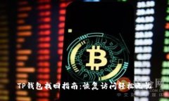 TP钱包找回指南：恢复访问