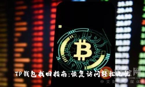 TP钱包找回指南：恢复访问轻松无忧