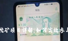 TP钱包挖矿项目详解：如何